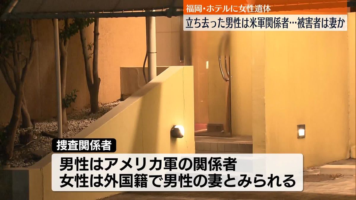 福岡市・女性遺体　ホテルから立ち去った男性は米軍関係者…被害者は妻か