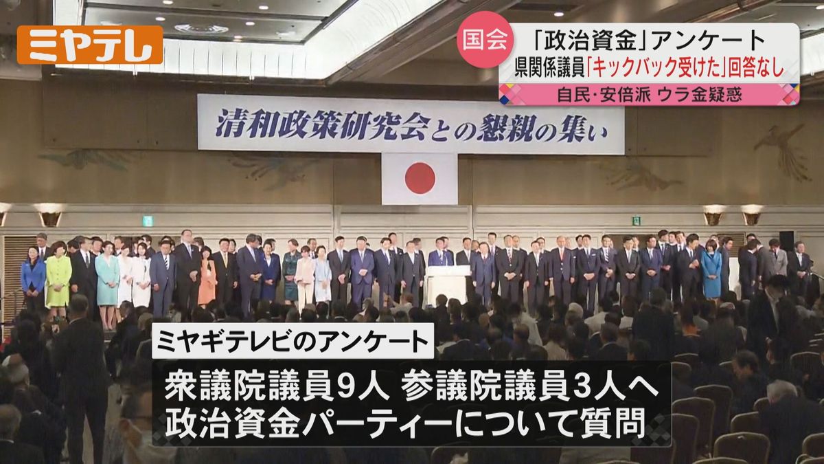 【自民党・安倍派のウラ金疑惑受けアンケート】宮城県関係の国会議員　政治資金パーティ巡り「キックバック受けた」という回答なし