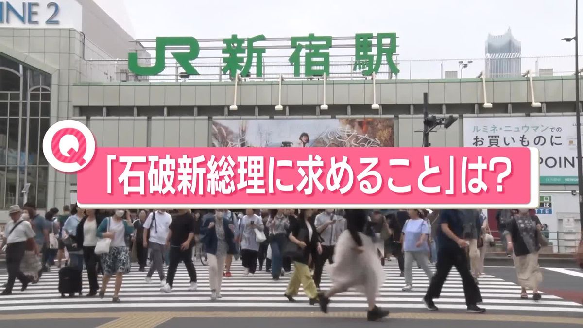 あなたが「石破新首相に求めること」は？　石破新内閣が発足へ