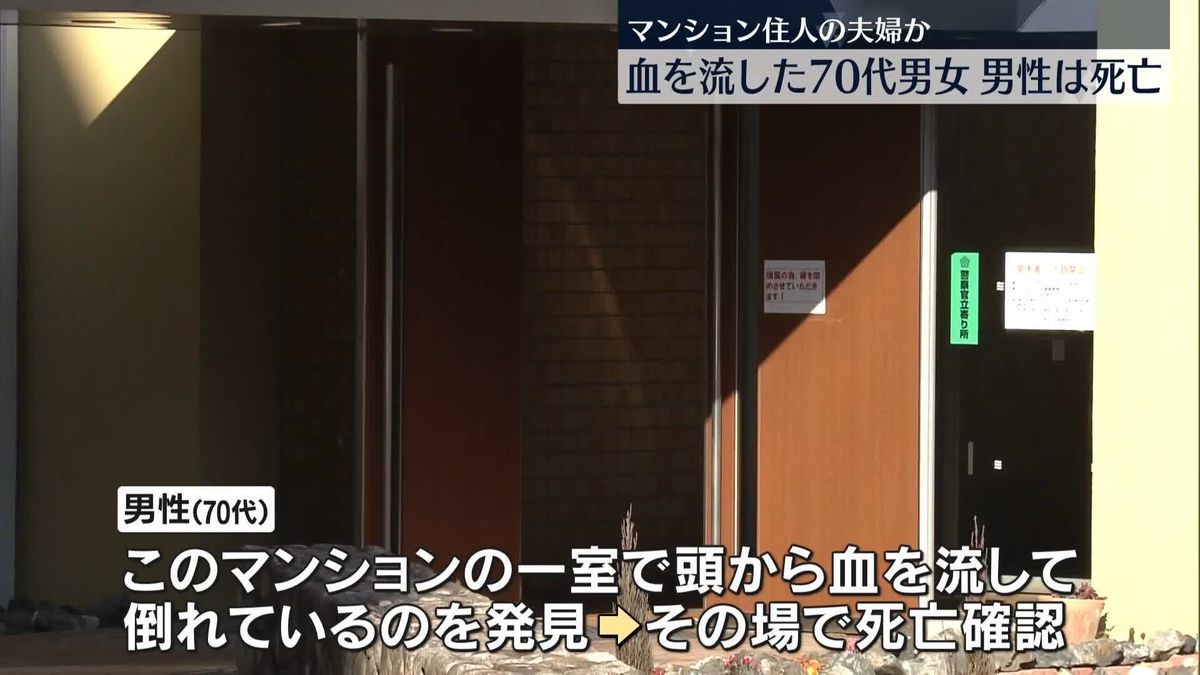 マンションで血を流して倒れていた“70代夫婦”見つかる　男性は死亡確認　滋賀・大津市