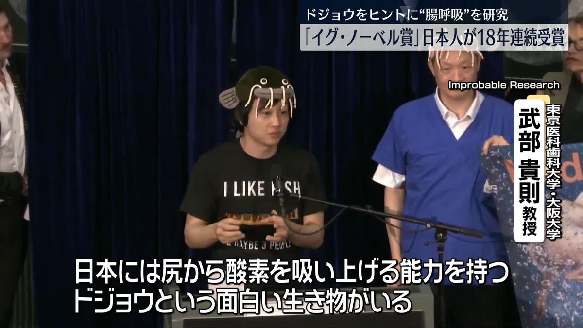 ドジョウをヒントに“腸呼吸”研究「イグ・ノーベル賞」日本人が18年連続受賞