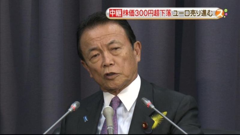 麻生財務相「引き続き市場の動向を注視」