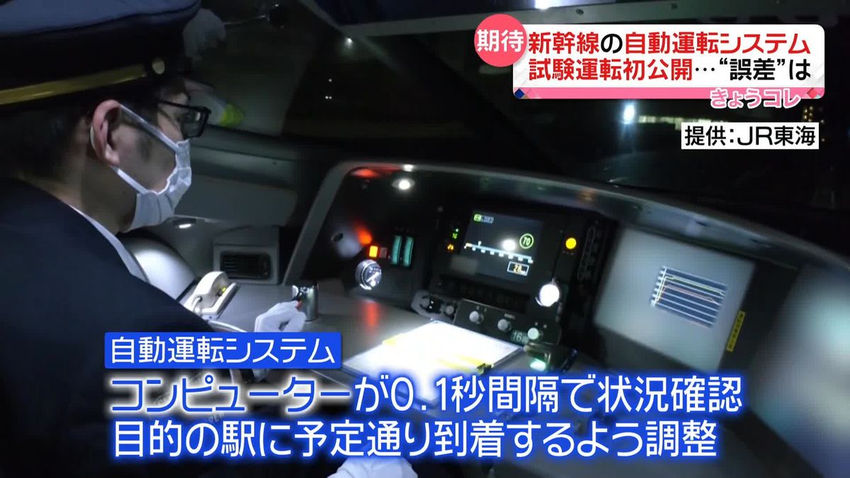 新幹線の自動運転試験を初公開　JR東海が5年後導入へ