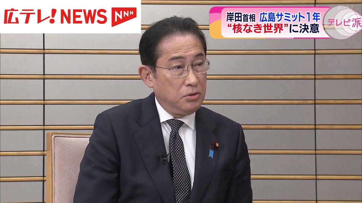岸田首相「核なき世界への機運を再び盛り上げる」と決意語る　G7広島サミットからまもなく１年