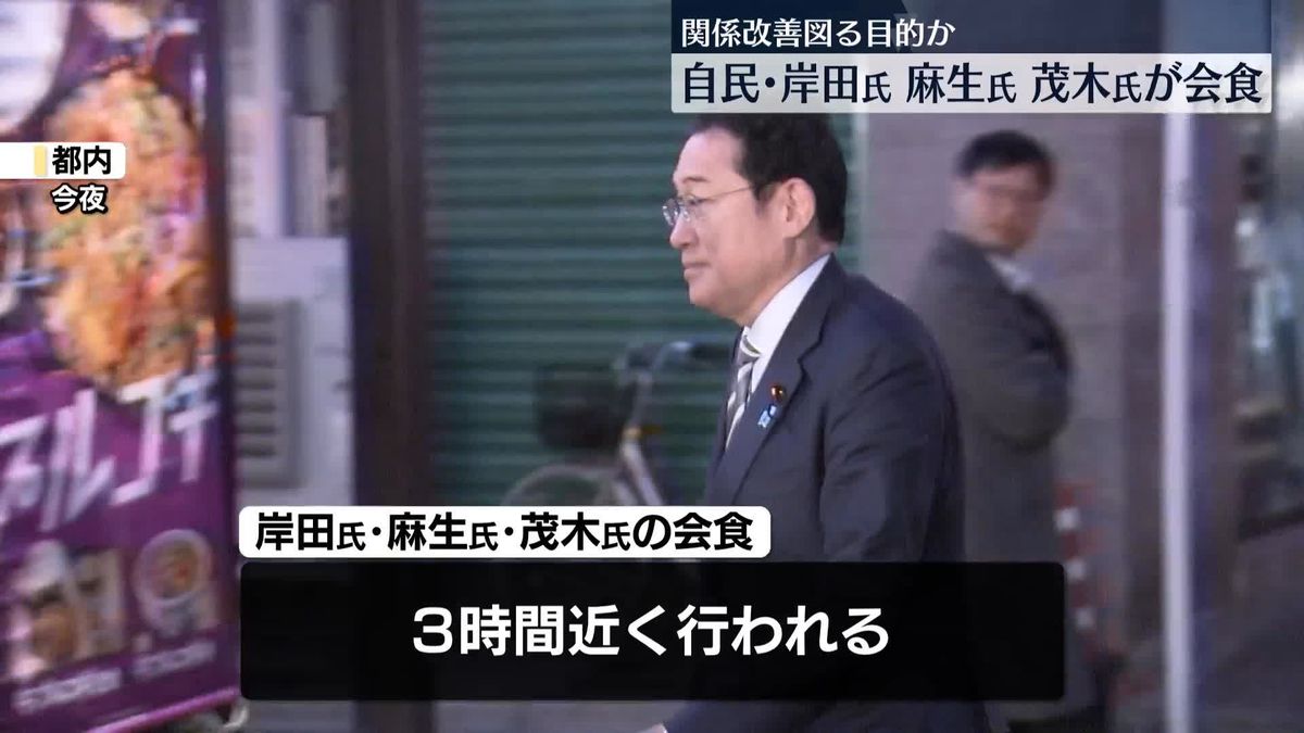 岸田前首相と麻生自民最高顧問、茂木前幹事長が都内で会食