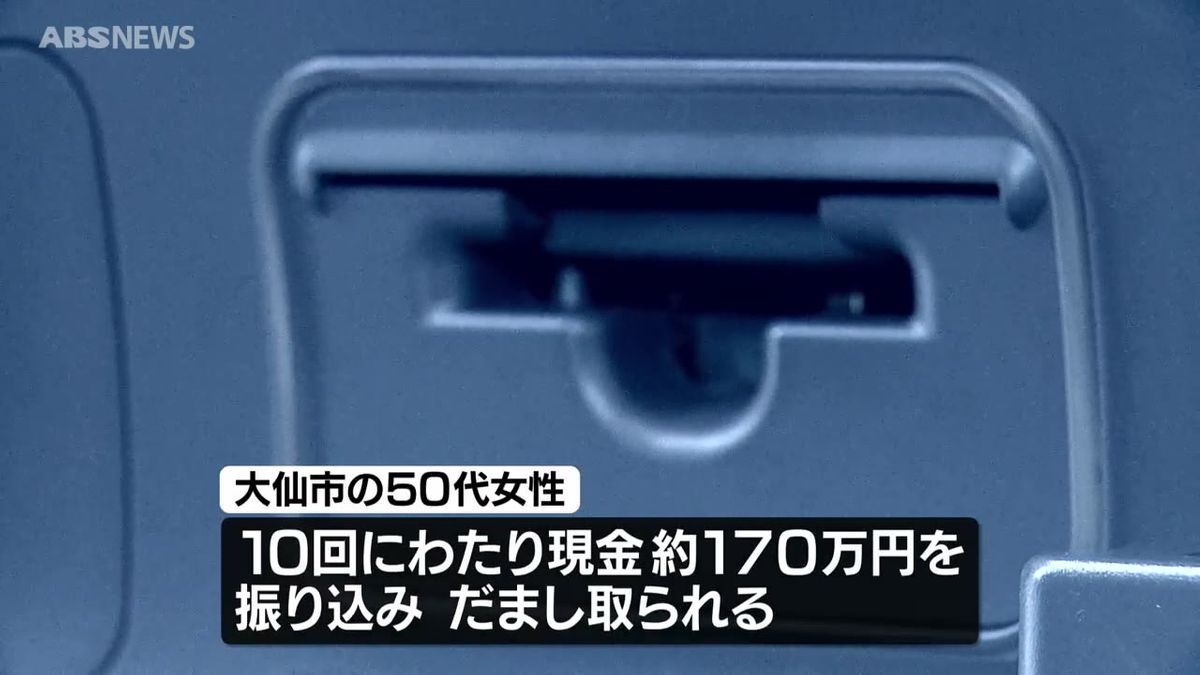 「簡単な仕事がある」大仙市の50代女性　現金約170万円をだまし取られる詐欺被害