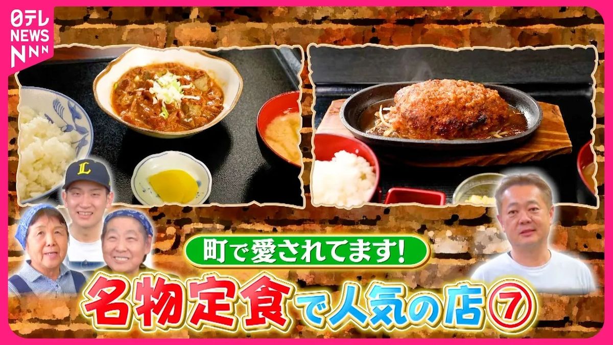 【愛される味】ふわっトロもつ煮＆年間1万食のハンバーグ！名物定食で人気の店『every.特集』