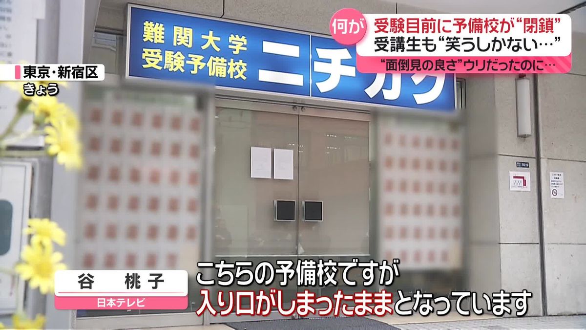 受験目前に…予備校「ニチガク」が閉鎖「共通テスト」まで2週間　受験生ら困惑