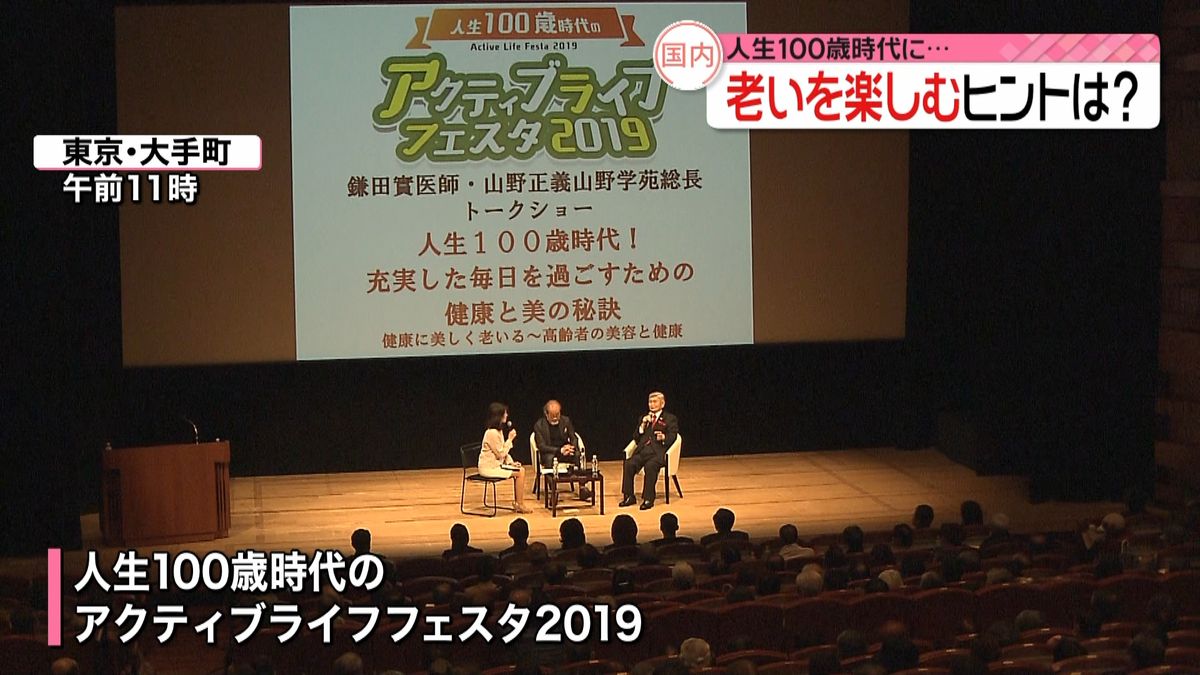 “老い”楽しむヒントは…イベント開催