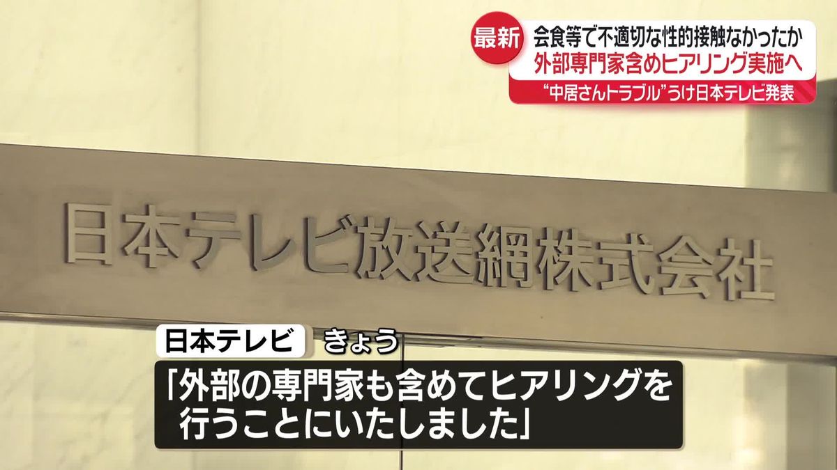 日本テレビ　会食などで不適切な性的接触がなかったか外部の専門家も含めてヒアリングへ　中居正広さん“女性とのトラブル”めぐり