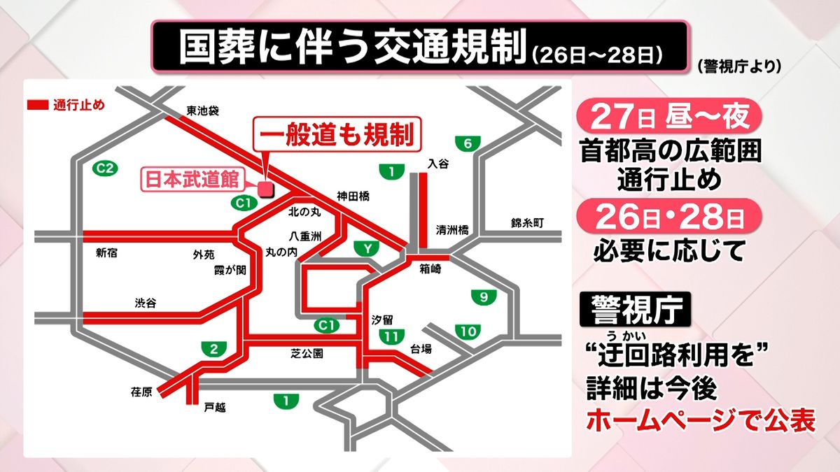 26～28日 東京都内で大規模な交通規制へ【安倍元総理 国葬】