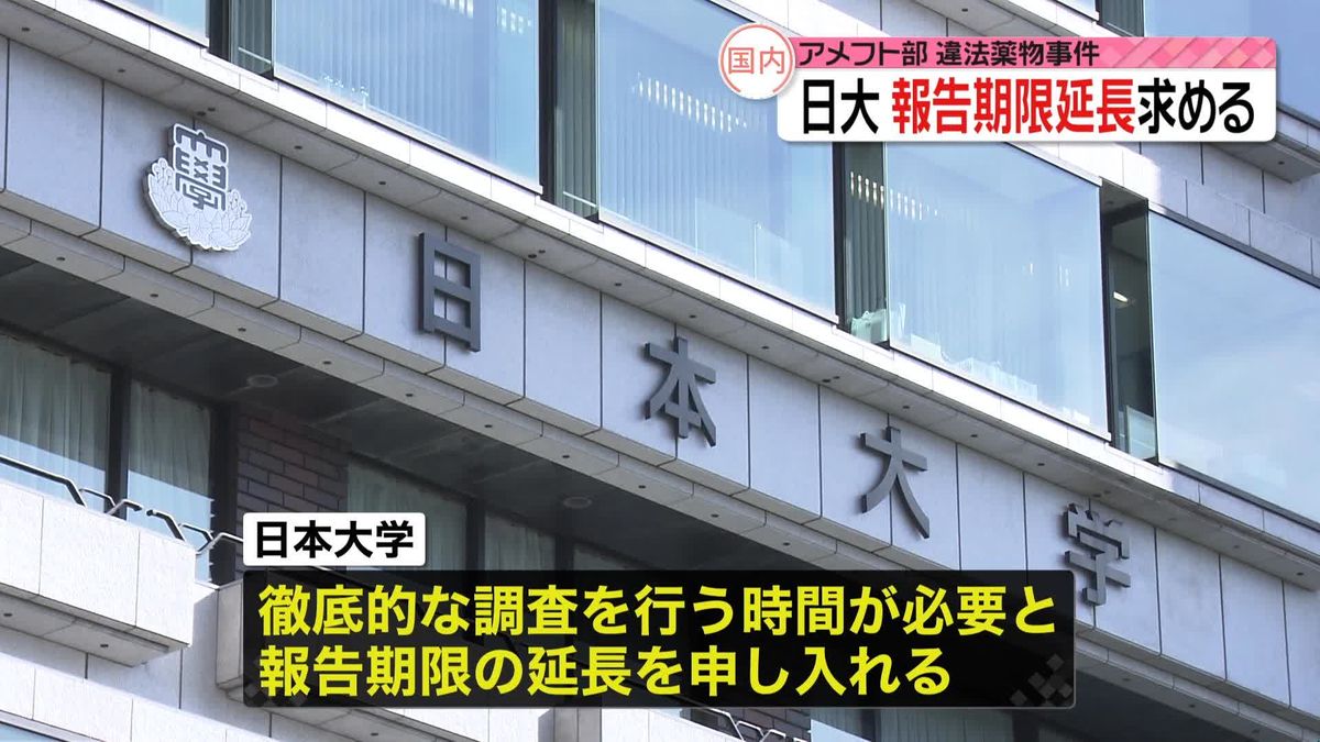 アメフト部違法薬物事件　日大が調査報告の期限延長を申し入れ“徹底的な調査を行う時間が必要”