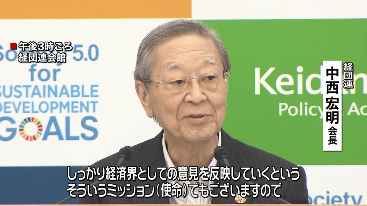 経団連・中西会長会見“経済界の意見発信”