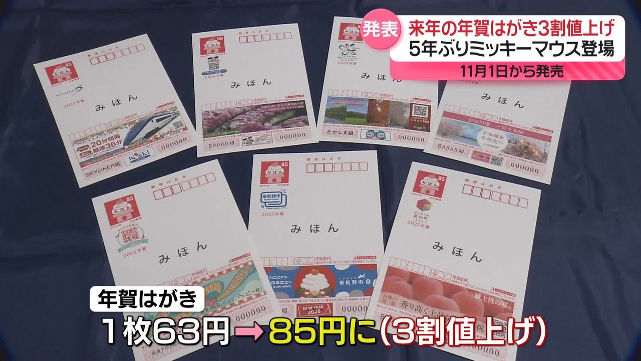 来年の年賀はがきデザイン発表…価格は3割以上値上げ 5年ぶりミッキーマウス登場（2024年8月30日掲載）｜日テレNEWS NNN