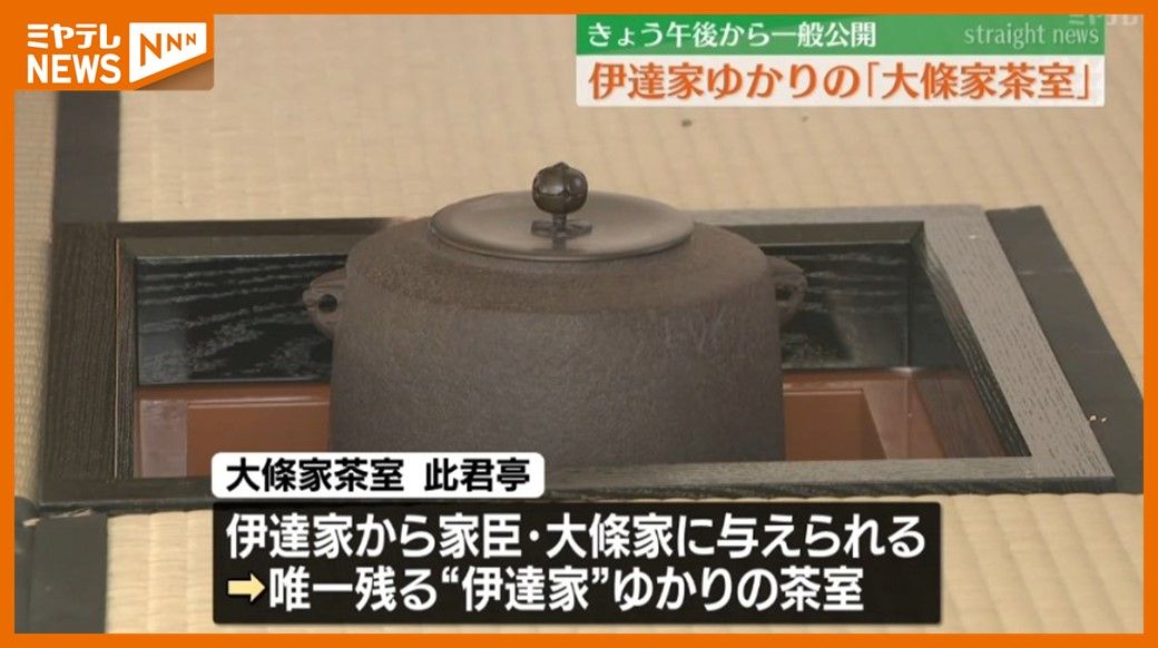 ＜一般公開＞”伊達家”ゆかりの茶室として唯一残る「大條家茶室」　24日午後から始まる（宮城・山元町）