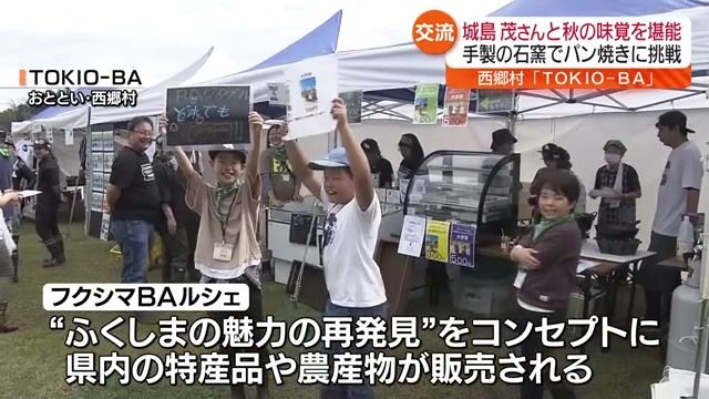 焼きたてを召し上がれ！TOKIOの城島茂さんが“手作りパン”振る舞う・福島