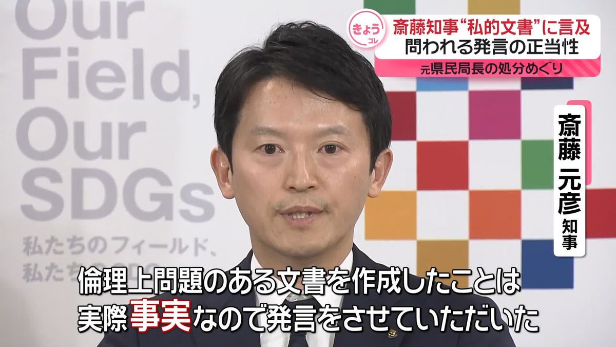 斎藤知事、問われる発言の正当性　元県民局長の“私的文書”に踏み込んで言及