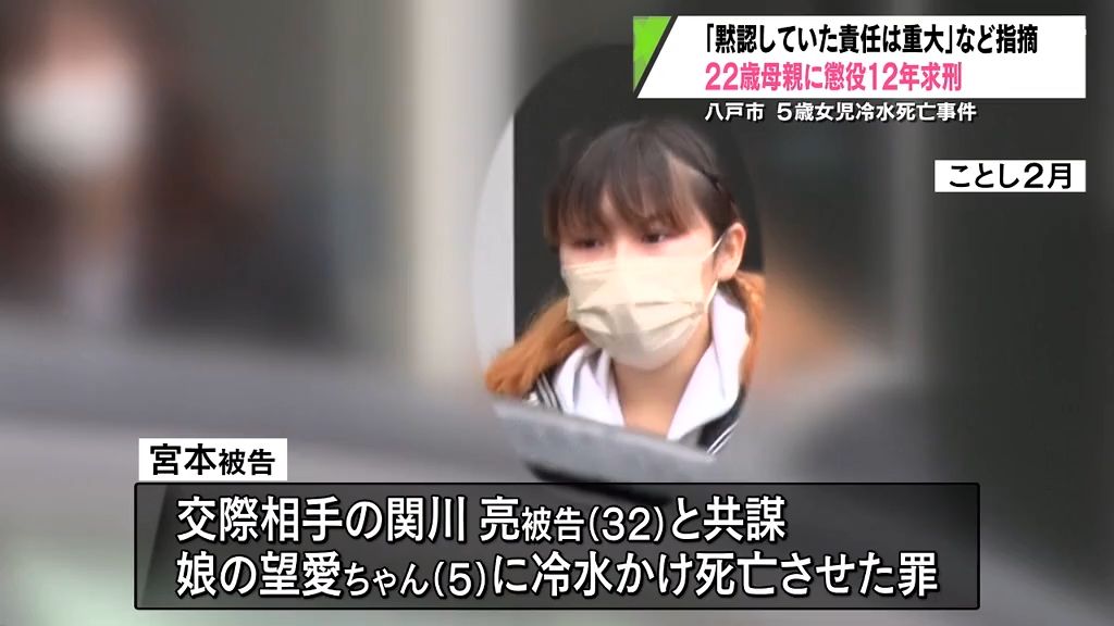 「黙認していた責任は重大」5歳女児虐待死裁判　母親に懲役12年を求刑　弁護側は執行猶予付き判決求める　青森地方裁判所