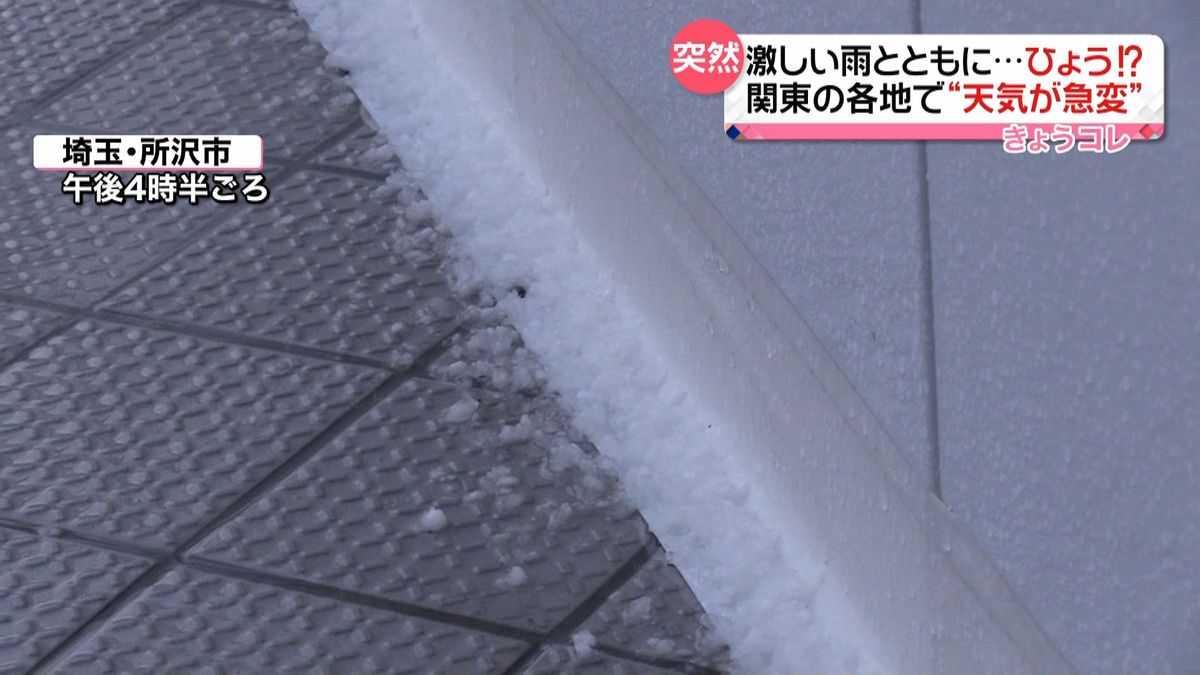 関東各地で天気急変　激しい雷雨と“雹”？