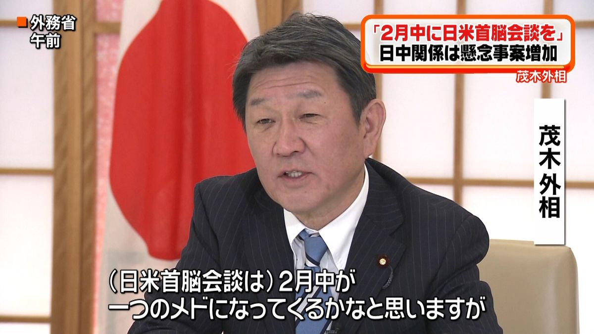 茂木外相「来年２月中に日米首脳会談を」