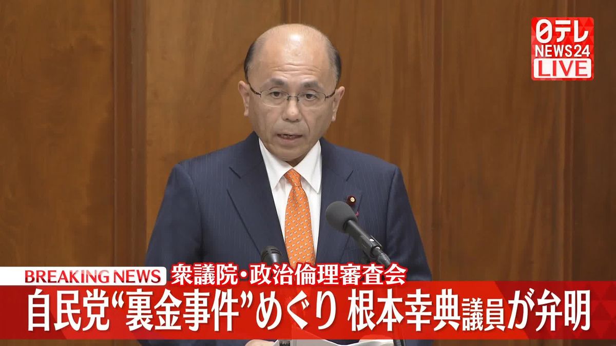 【動画】自民党“裏金事件”めぐる根本幸典議員への質疑　衆院・政倫審