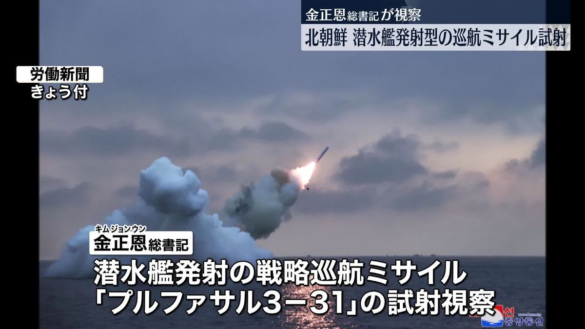 北朝鮮　新たに開発した潜水艦発射型の巡航ミサイル試射