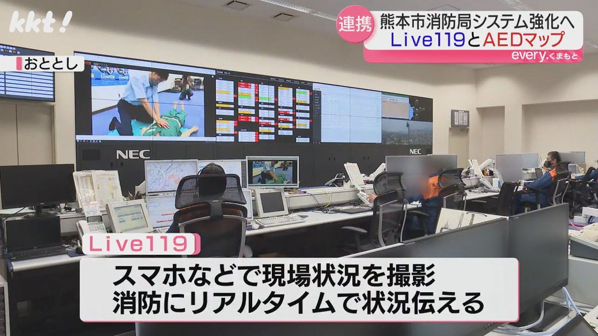 熊本市消防局はおととしからLive119を導入