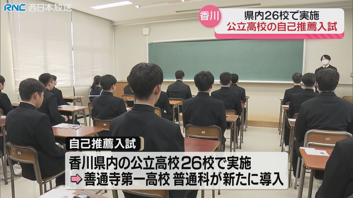 約2700人が挑む　香川県内の公立高校26校で自己推薦入試