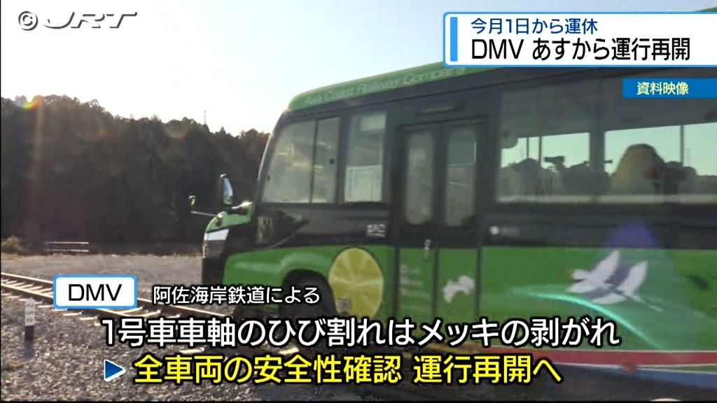 「安全性が確認された」検査のために運休していた海陽町のDMVが10月12日から運行再開【徳島】