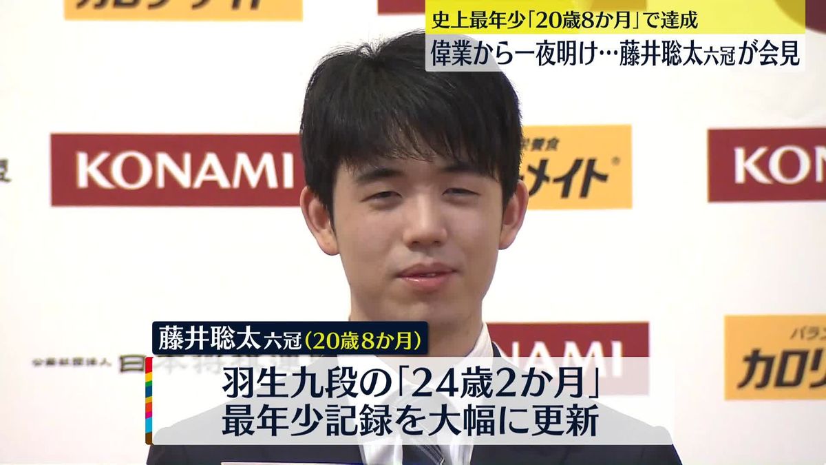 偉業達成から一夜明け…藤井聡太六冠が会見“将棋に関心持つ人が増えれば…”　来月5日から最年少七冠かけ名人戦