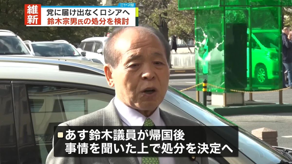 党に届け出なくロシアへ…維新が鈴木宗男氏の処分を検討