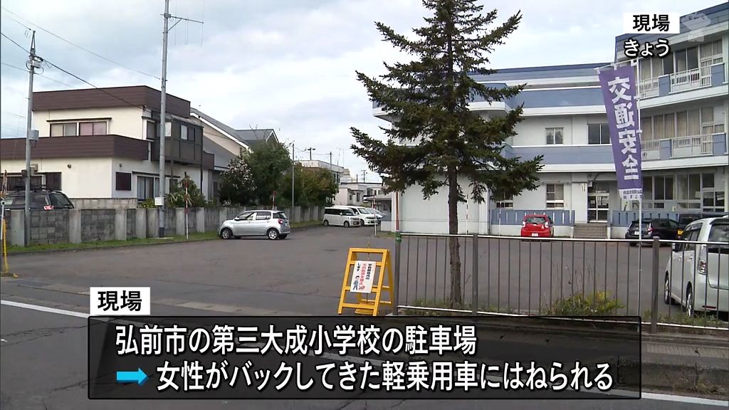 小学校の駐車場で84歳の女性が後進してきた車にはねられ死亡　弘前市