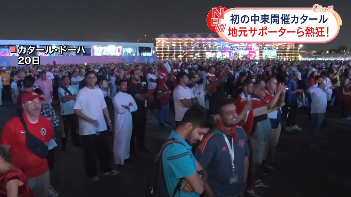 カタールW杯開幕　中東初の開催に地元は熱狂