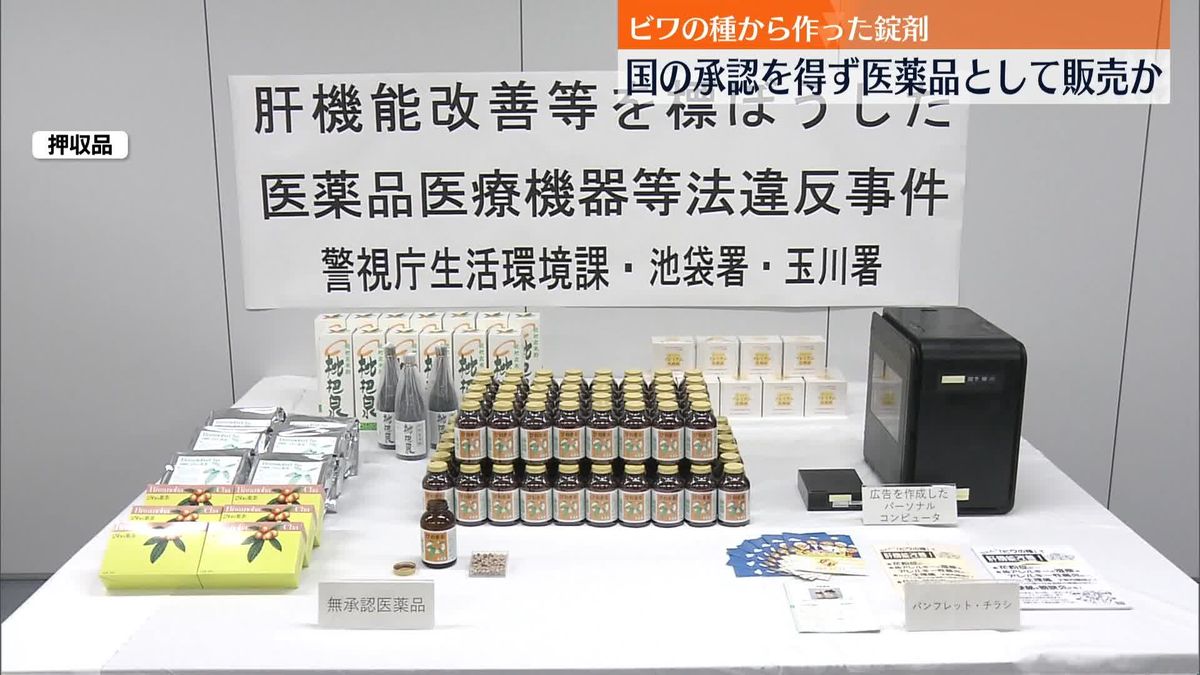 「がんや肝臓にいい」うたい未承認の医薬品販売か　会社役員の男女3人と販売会社を書類送検