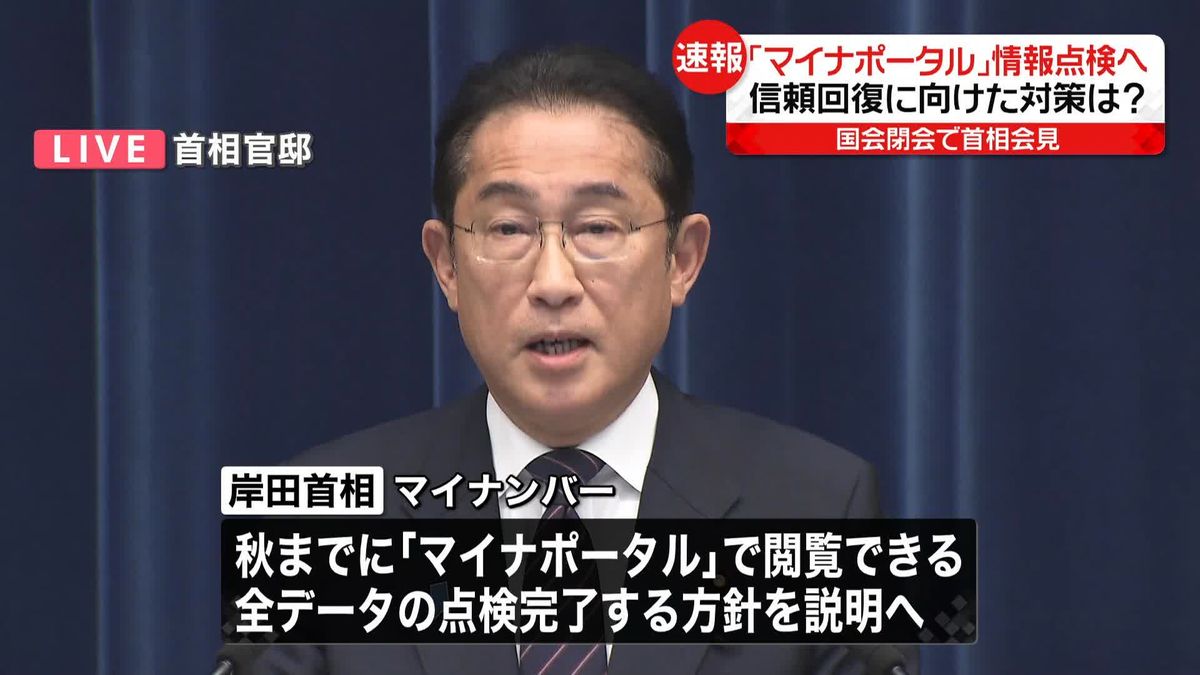 岸田首相、国会閉幕で会見｢マイナポータル｣情報点検へ 信頼回復に向けた対策は?