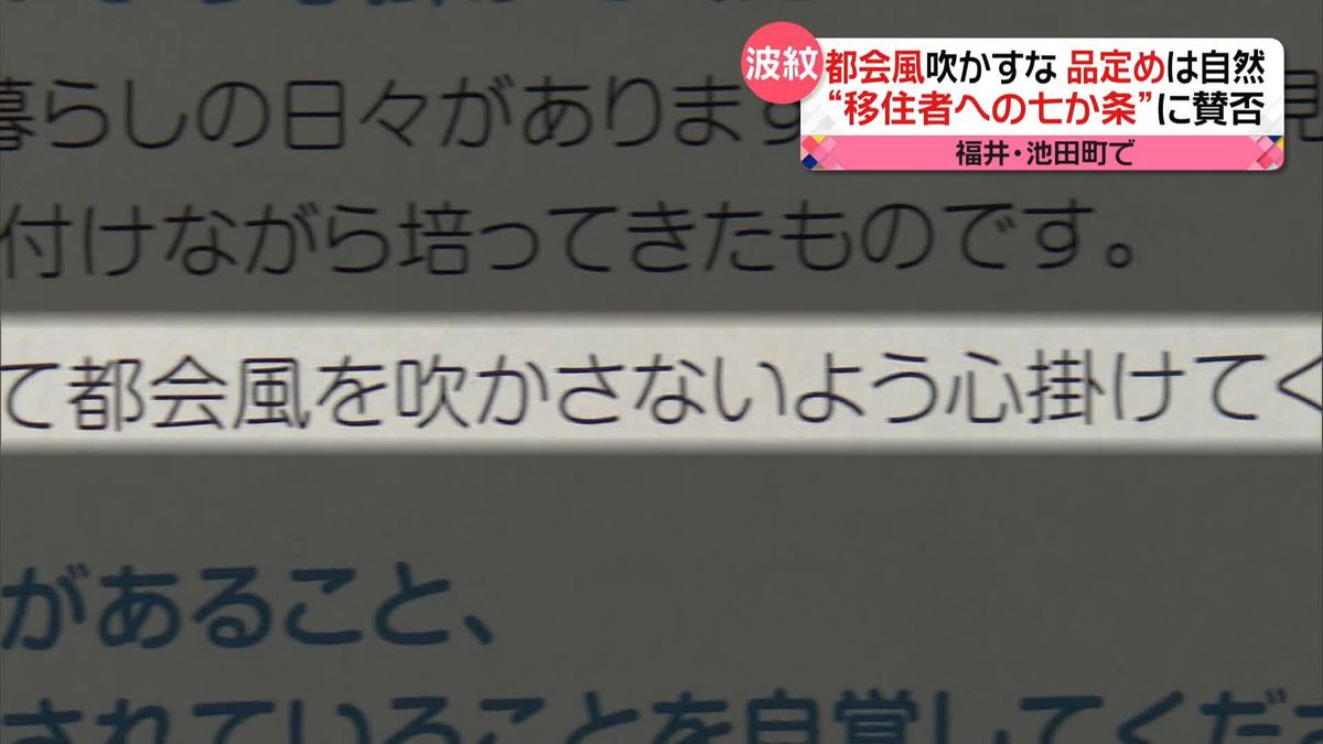 「都会風は吹かさない」など“移住者への提言”に賛否　「温かく迎えた方が…」住民から困惑の声も　福井・池田町