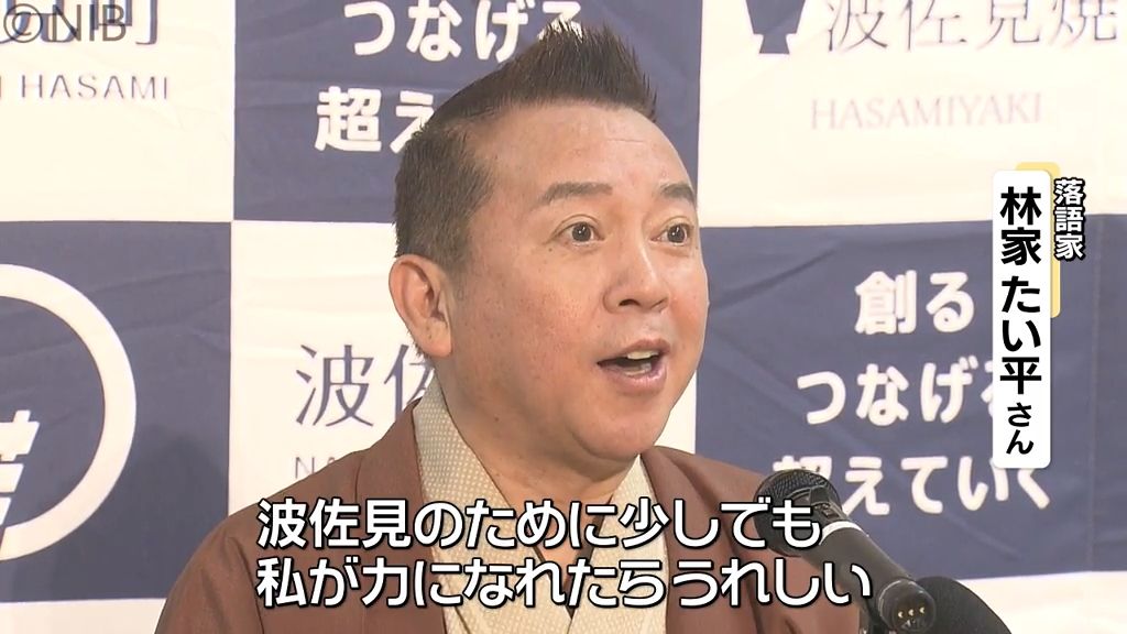 波佐見焼が結んだ “縁”　落語家の林家 たい平さんが波佐見町ふるさと大使に就任《長崎》