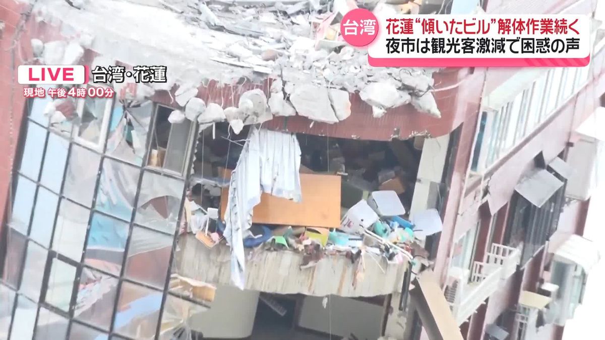 台湾地震、死者13人に “傾いたビル”の解体作業続く…生活再建見通せず不安の声も