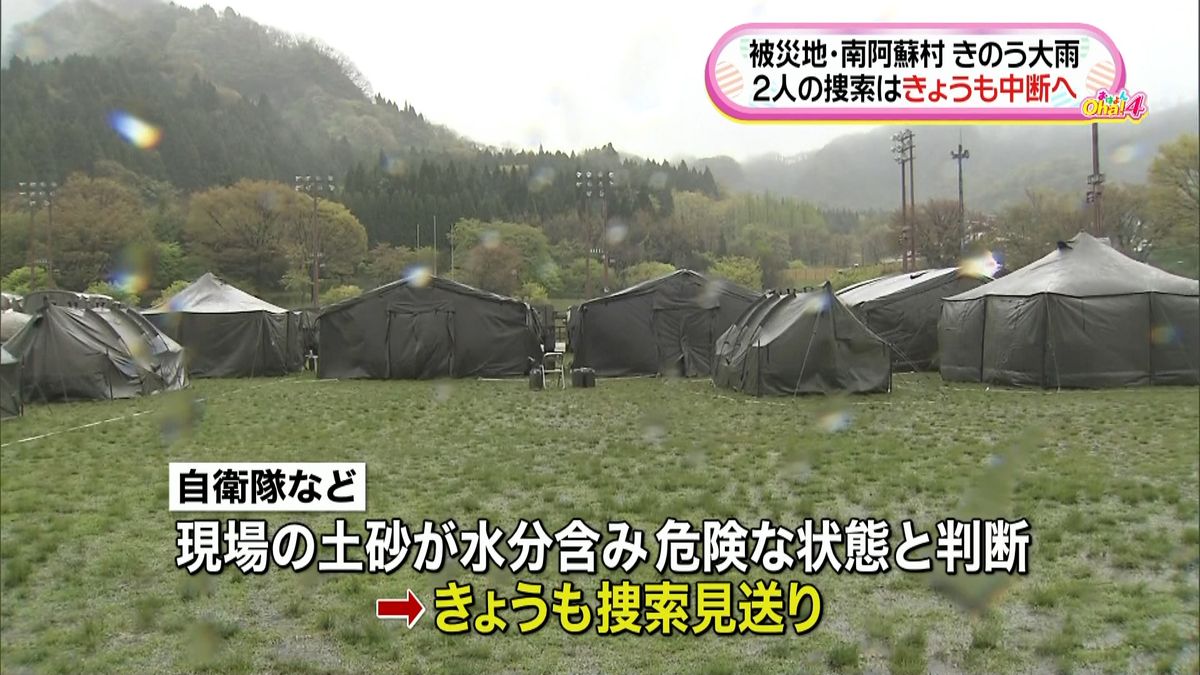 現場に雨…南阿蘇村での捜索２２日も見送り