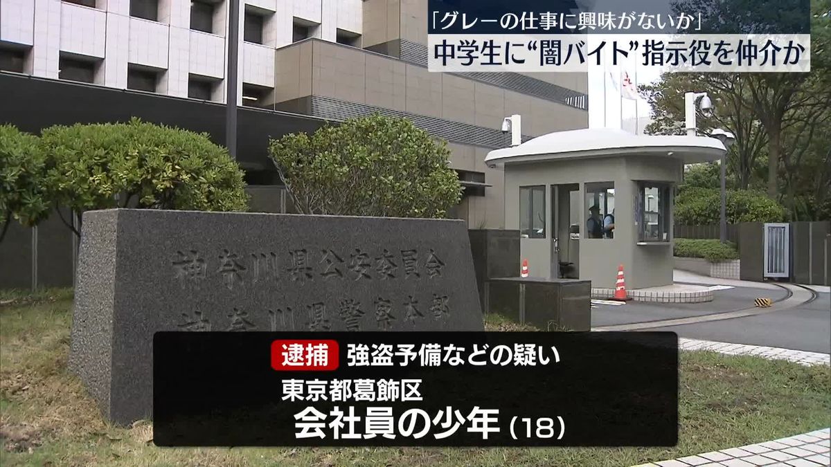 SNSで中学生に「グレーの仕事に興味ないか」仲介役か　会社員の少年を逮捕