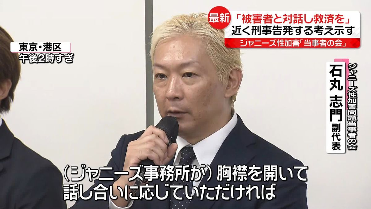 ジャニーズ性加害・当事者の会｢被害者と対話し救済を｣ 　近く刑事告発の考え明らかに