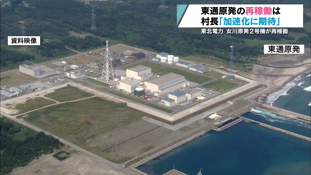 女川原発が13年余ぶりに再稼働　東通原発は見通せないなか村長は…