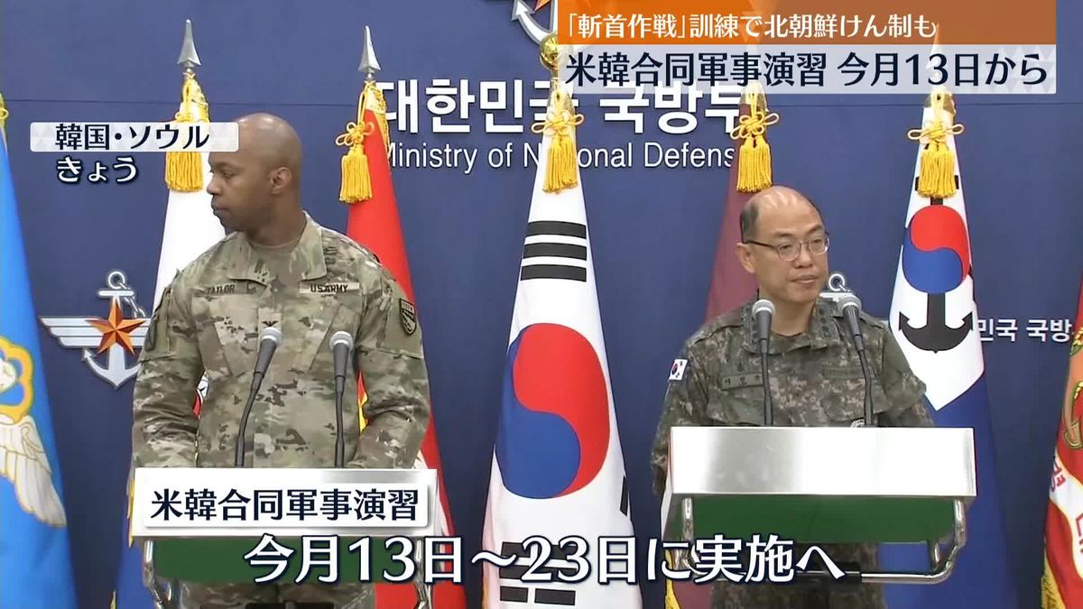 米軍と韓国軍、13日から大規模な合同軍事演習へ　「斬首作戦」訓練も公開