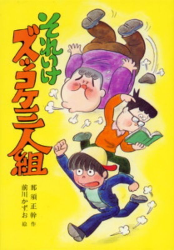 『ズッコケ三人組』那須正幹さん死去７９歳