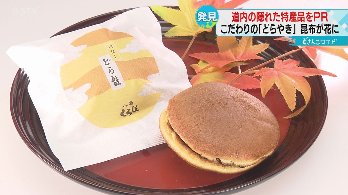 小さな町で愛された「どら焼き」　料理に華を添える昆布　隠れた逸品を発掘　北海道