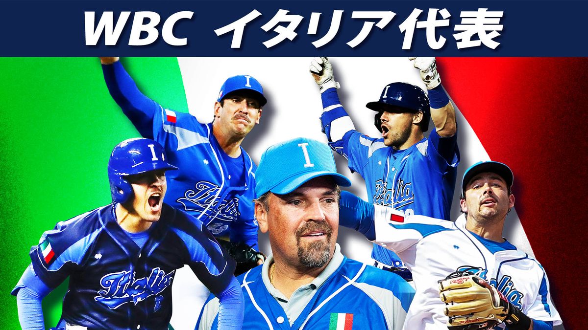 【侍J対戦国】2大会ぶり1次R突破のイタリア 大谷の同僚メジャーリーガーも 監督は“野茂英雄の相棒”ピアザ氏