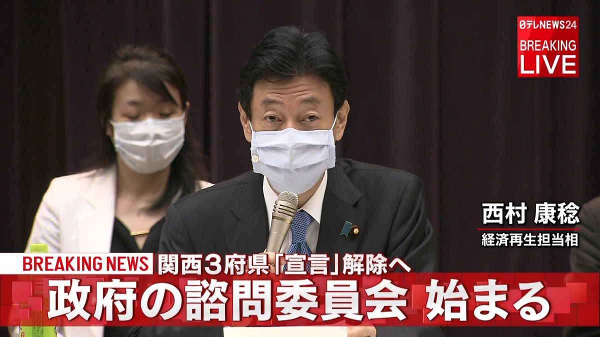 関西３府県「宣言」解除へ　諮問委始まる