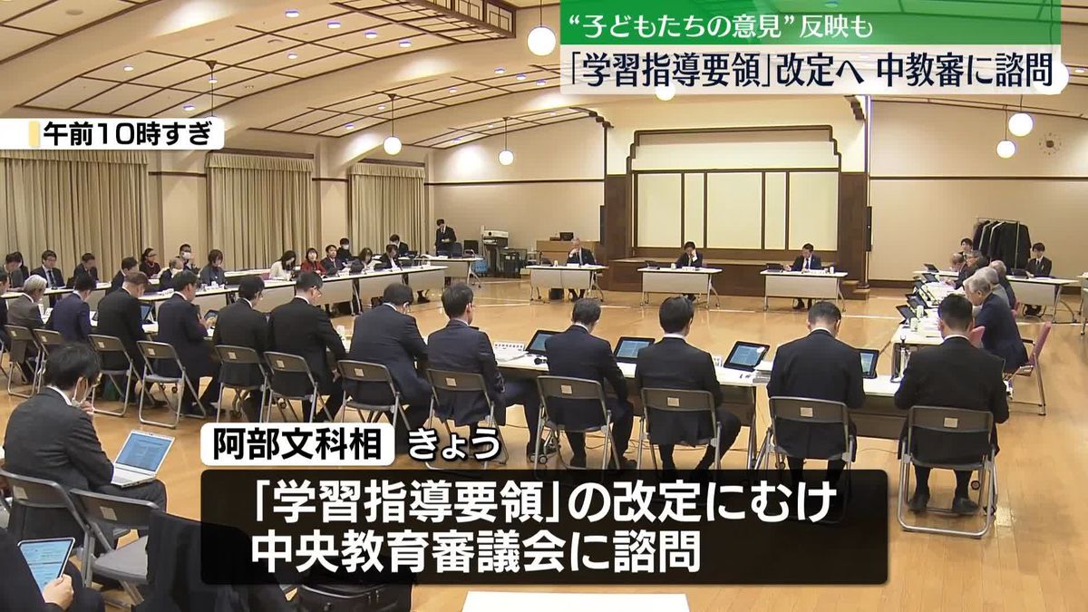 「学習指導要領」改定へ　阿部文科相、中教審に諮問　“子どもたちの意見”反映も 