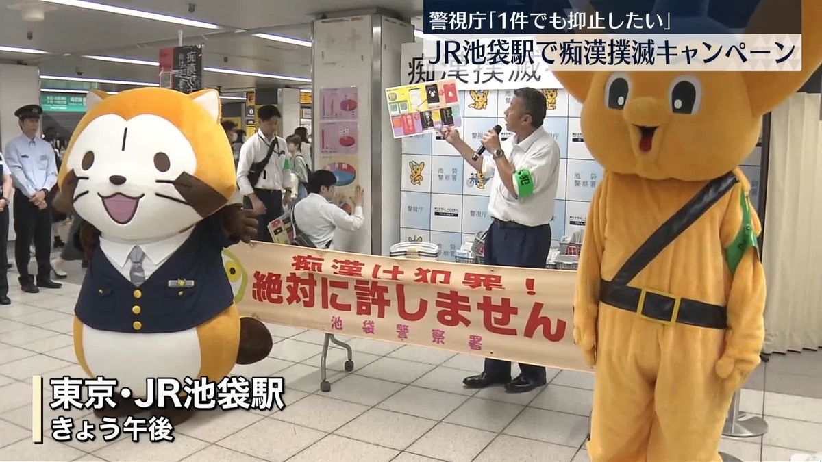 東京・JR池袋駅で痴漢撲滅を訴え　「全国地域安全運動」を前に　警視庁