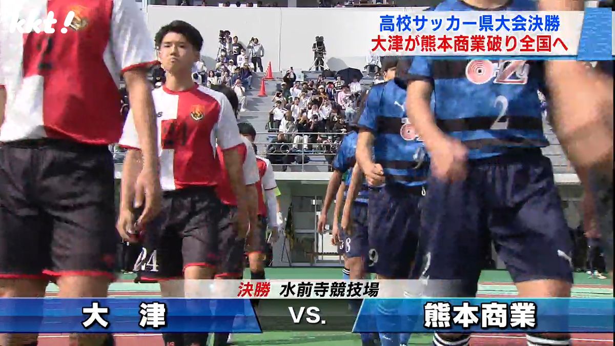 高校サッカー熊本県大会　終盤劇的展開で大津が優勝し全国へ